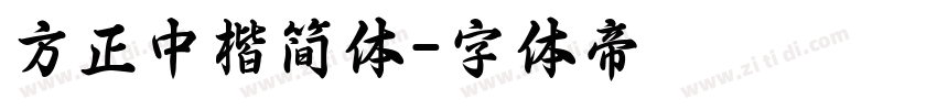 方正中楷简体字体转换