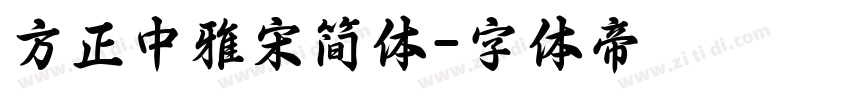 方正中雅宋简体字体转换