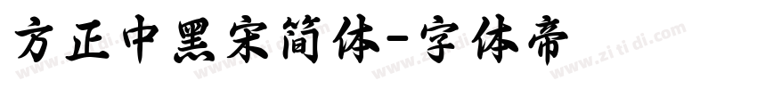 方正中黑宋简体字体转换