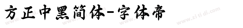 方正中黑简体字体转换