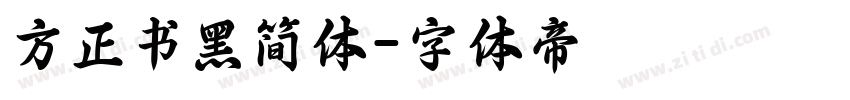 方正书黑简体字体转换