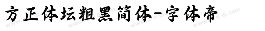 方正体坛粗黑简体字体转换