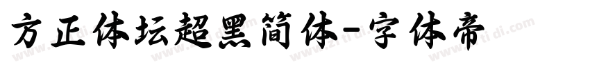 方正体坛超黑简体字体转换
