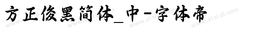 方正俊黑简体_中字体转换
