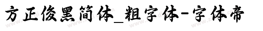 方正俊黑简体_粗字体字体转换