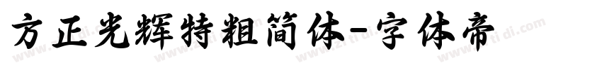 方正光辉特粗简体字体转换