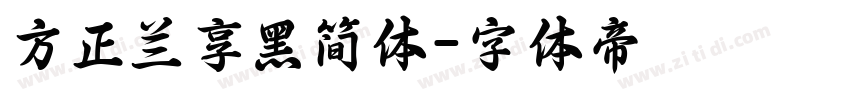 方正兰享黑简体字体转换