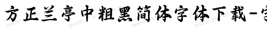 方正兰亭中粗黑简体字体下载字体转换