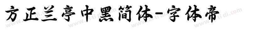 方正兰亭中黑简体字体转换