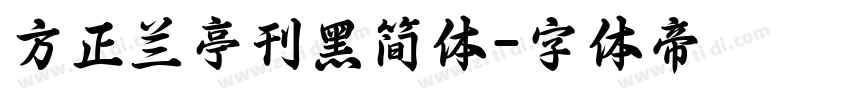 方正兰亭刊黑简体字体转换