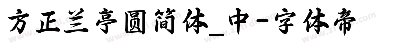 方正兰亭圆简体_中字体转换