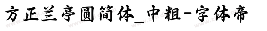 方正兰亭圆简体_中粗字体转换