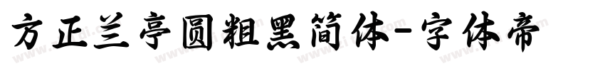 方正兰亭圆粗黑简体字体转换