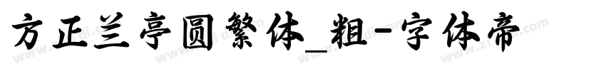 方正兰亭圆繁体_粗字体转换