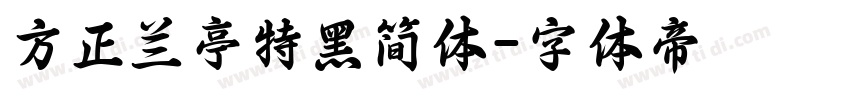 方正兰亭特黑简体字体转换