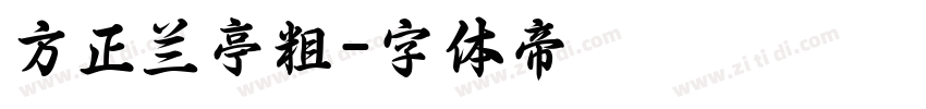 方正兰亭粗字体转换