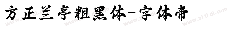 方正兰亭粗黑体字体转换