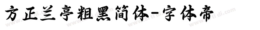 方正兰亭粗黑简体字体转换