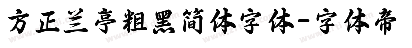 方正兰亭粗黑简体字体字体转换