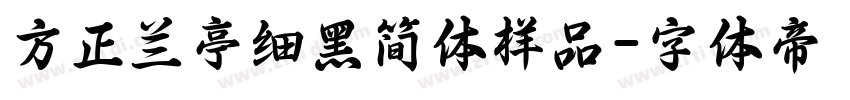 方正兰亭细黑简体样品字体转换