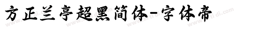 方正兰亭超黑简体字体转换