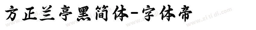 方正兰亭黑简体字体转换