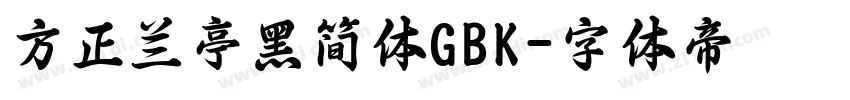 方正兰亭黑简体GBK字体转换