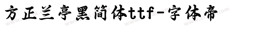 方正兰亭黑简体ttf字体转换
