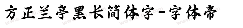 方正兰亭黑长简体字字体转换
