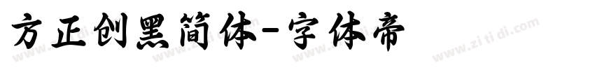 方正创黑简体字体转换