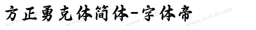 方正勇克体简体字体转换