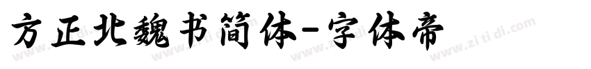 方正北魏书简体字体转换