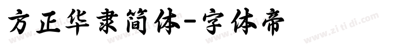 方正华隶简体字体转换
