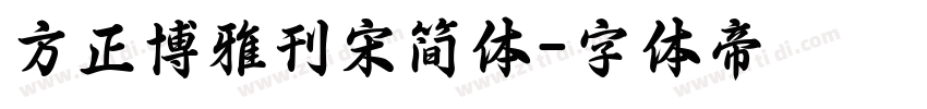 方正博雅刊宋简体字体转换