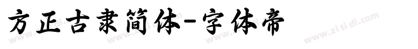 方正古隶简体字体转换