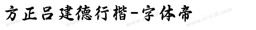方正吕建德行楷字体转换
