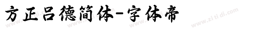 方正吕德简体字体转换