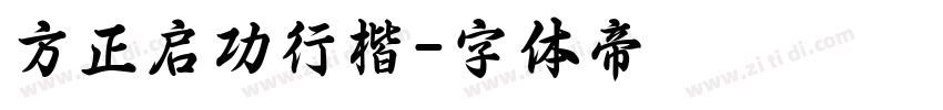 方正启功行楷字体转换