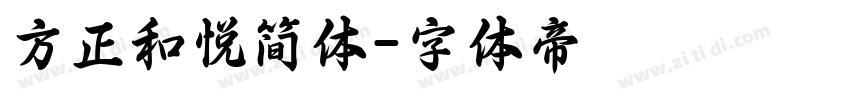 方正和悦简体字体转换