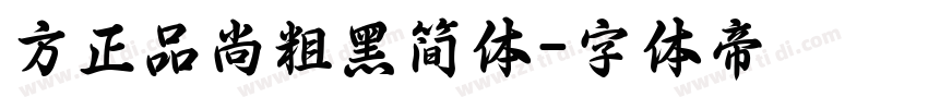 方正品尚粗黑简体字体转换