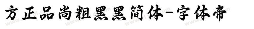 方正品尚粗黑黑简体字体转换