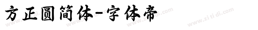 方正圆简体字体转换