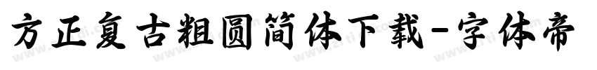 方正复古粗圆简体下载字体转换