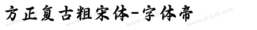 方正复古粗宋体字体转换