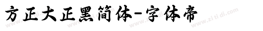 方正大正黑简体字体转换