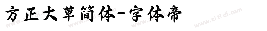 方正大草简体字体转换