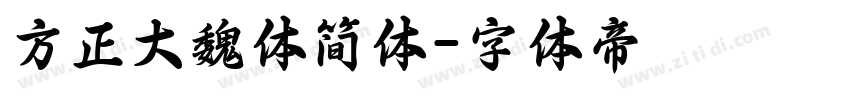 方正大魏体简体字体转换