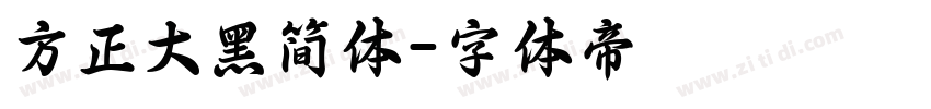 方正大黑简体字体转换