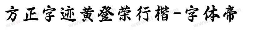 方正字迹黄登荣行楷字体转换