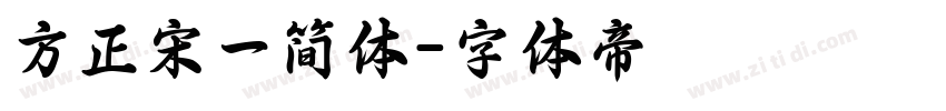 方正宋一简体字体转换
